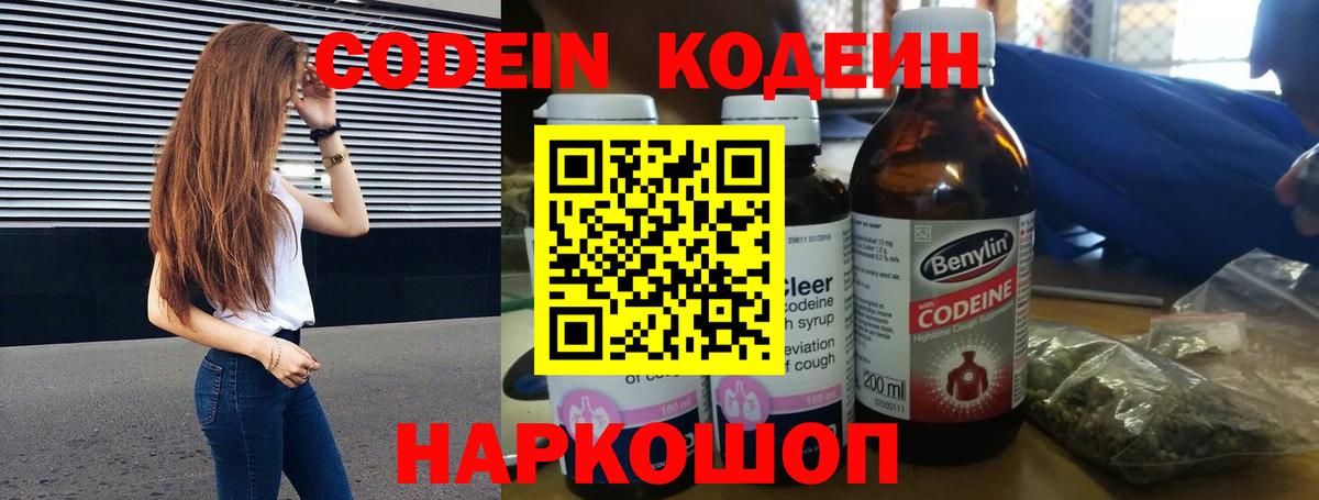 Кодеин напиток Lean (лин)  Вход с VPN  Рыбинск 